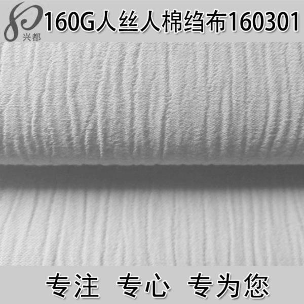 160301人絲人棉縐布面料 緞紋時裝面料
