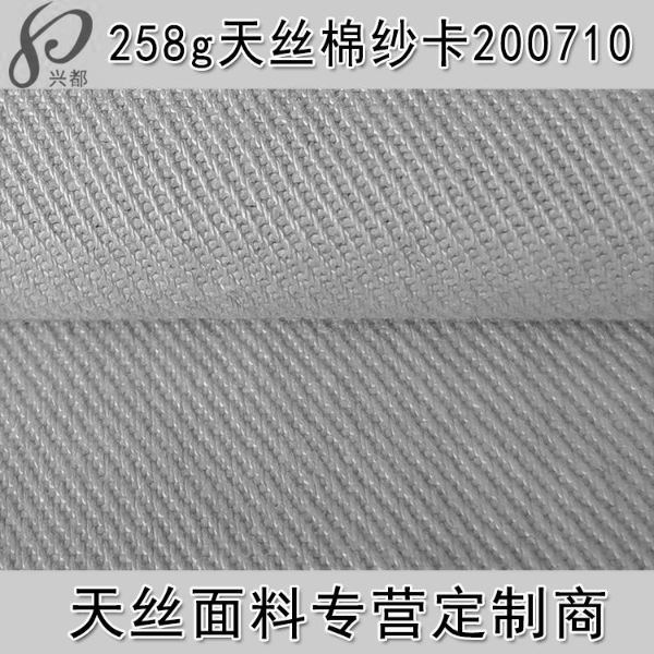 200710 天絲棉斜(xie)紋中磅紗卡(ka)面料 服裝外(wai)套褲裝面料