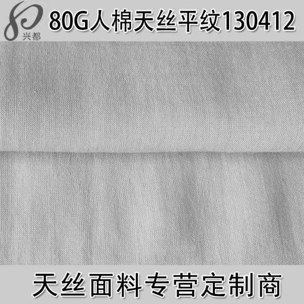 130412平紋(紋)人棉天絲(絲)梭織服裝面(mian)料